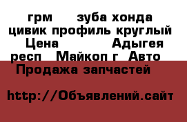 грм 103 зуба хонда цивик профиль круглый › Цена ­ 1 500 - Адыгея респ., Майкоп г. Авто » Продажа запчастей   